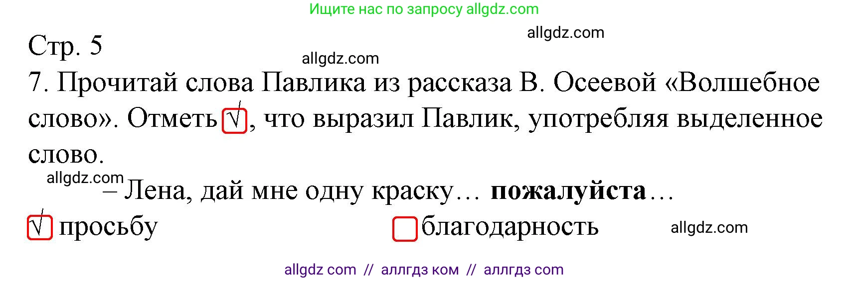 Русский язык, 3 класс Тетрадь учебных достижений, автор: Канакина Валентина Павловна, издательство Просвещение, Москва, 2023, белого цвета, страница 5, номер 7, Решение