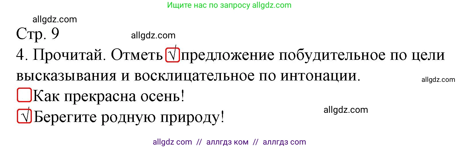 Русский язык, 3 класс Тетрадь учебных достижений, автор: Канакина Валентина Павловна, издательство Просвещение, Москва, 2023, белого цвета, страница 9, номер 4, Решение