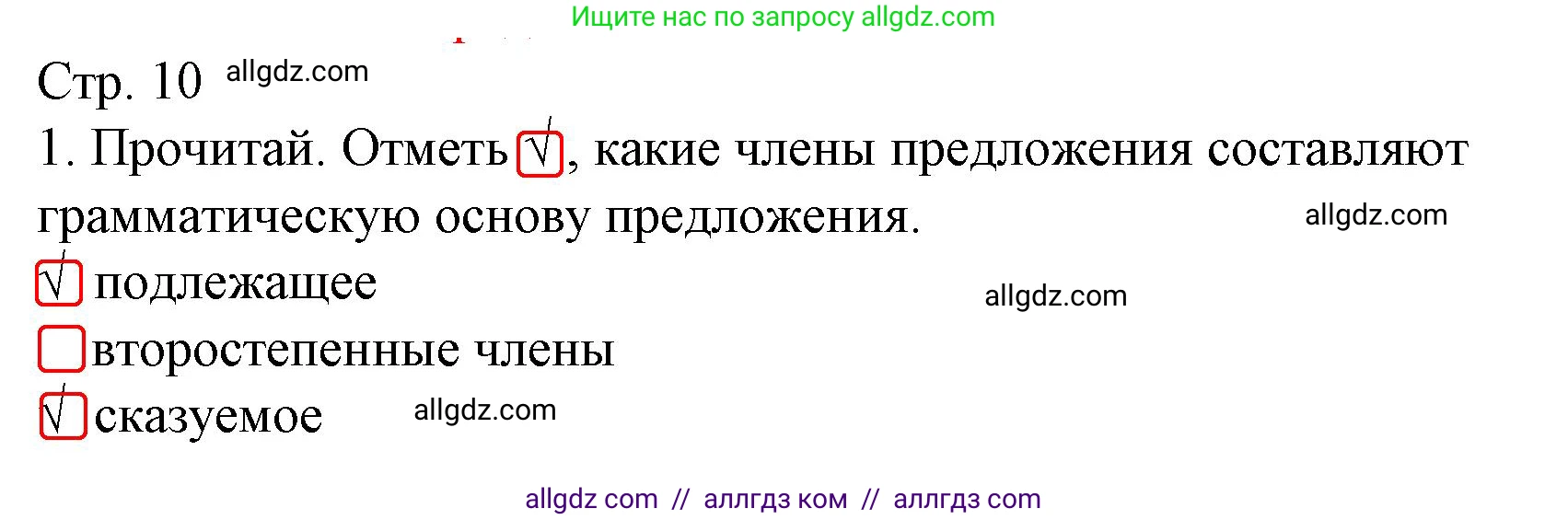 Русский язык, 3 класс Тетрадь учебных достижений, автор: Канакина Валентина Павловна, издательство Просвещение, Москва, 2023, белого цвета, страница 10, номер 1, Решение