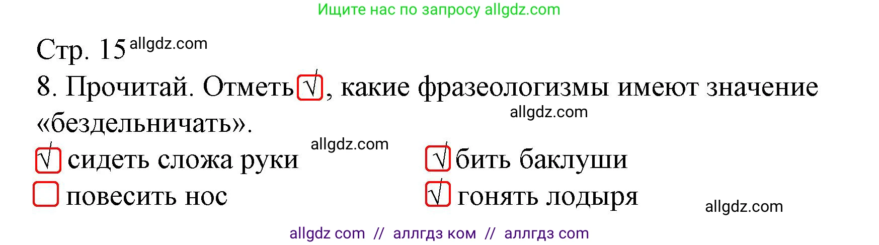 Русский язык, 3 класс Тетрадь учебных достижений, автор: Канакина Валентина Павловна, издательство Просвещение, Москва, 2023, белого цвета, страница 15, номер 8, Решение
