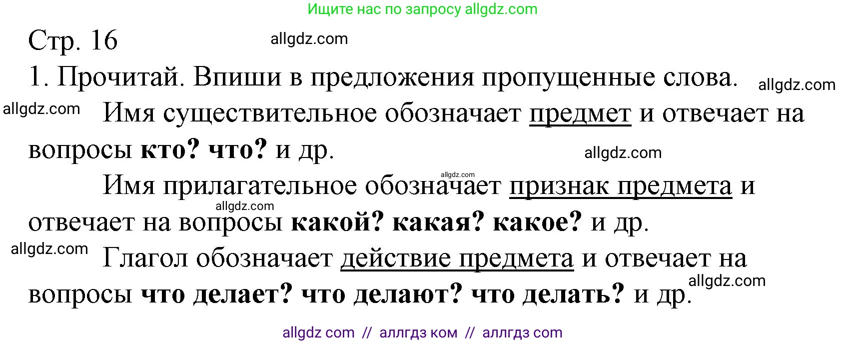 Русский язык, 3 класс Тетрадь учебных достижений, автор: Канакина Валентина Павловна, издательство Просвещение, Москва, 2023, белого цвета, страница 16, номер 1, Решение