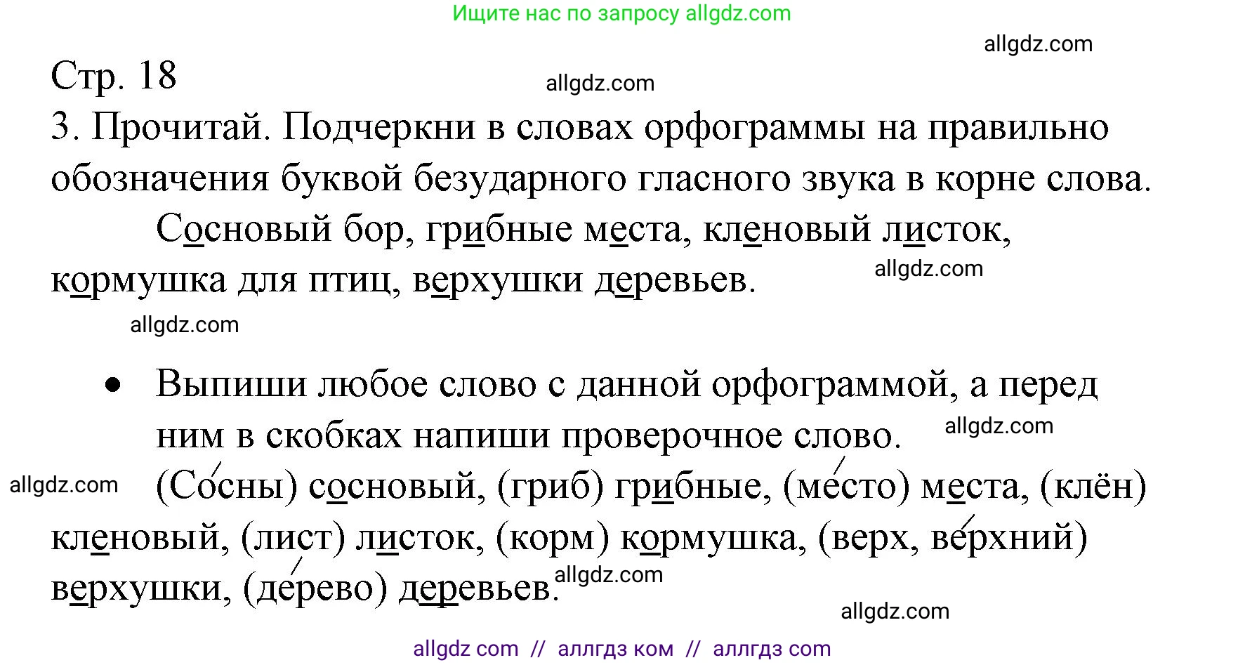 Русский язык, 3 класс Тетрадь учебных достижений, автор: Канакина Валентина Павловна, издательство Просвещение, Москва, 2023, белого цвета, страница 18, номер 3, Решение