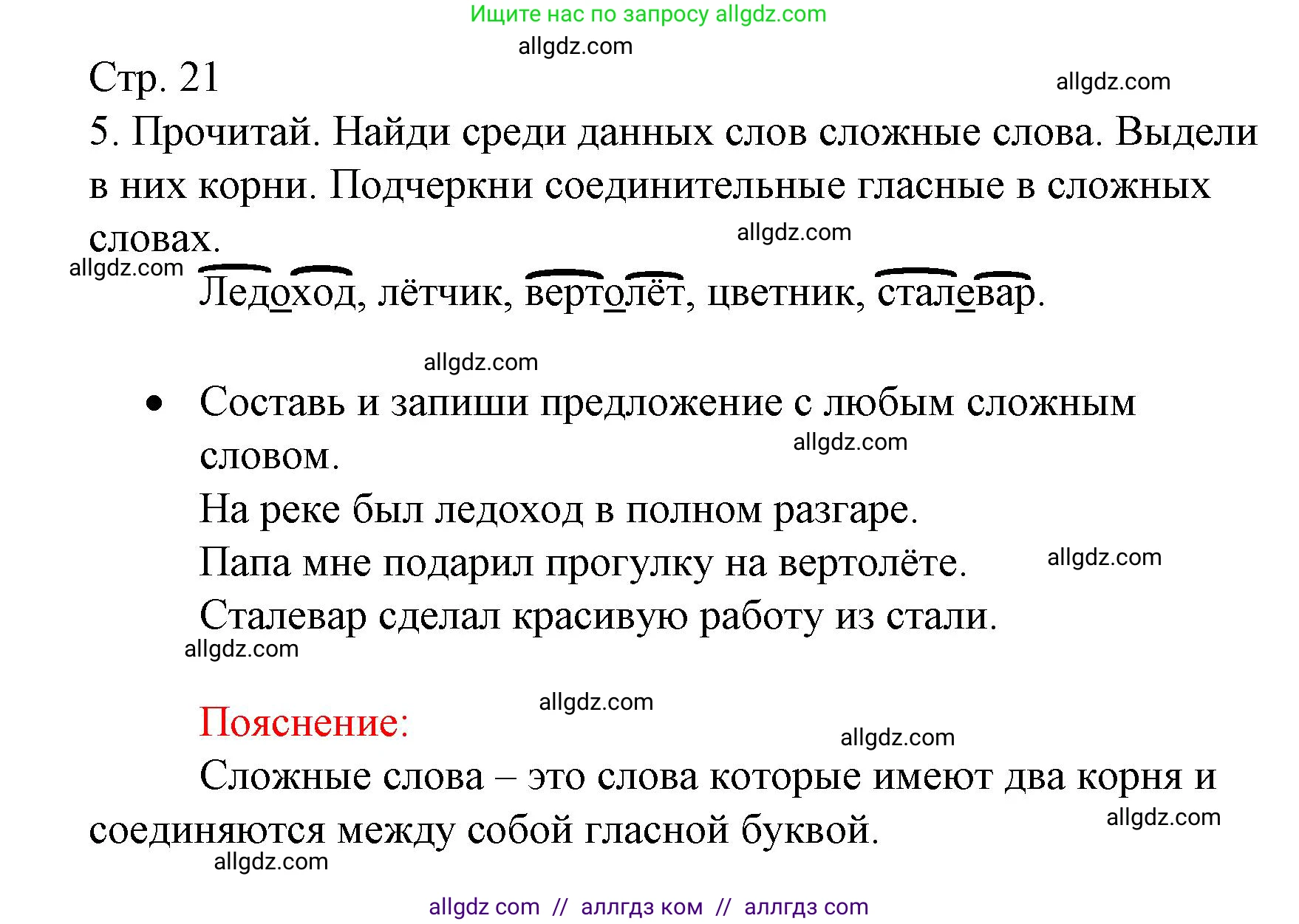 Русский язык, 3 класс Тетрадь учебных достижений, автор: Канакина Валентина Павловна, издательство Просвещение, Москва, 2023, белого цвета, страница 21, номер 5, Решение