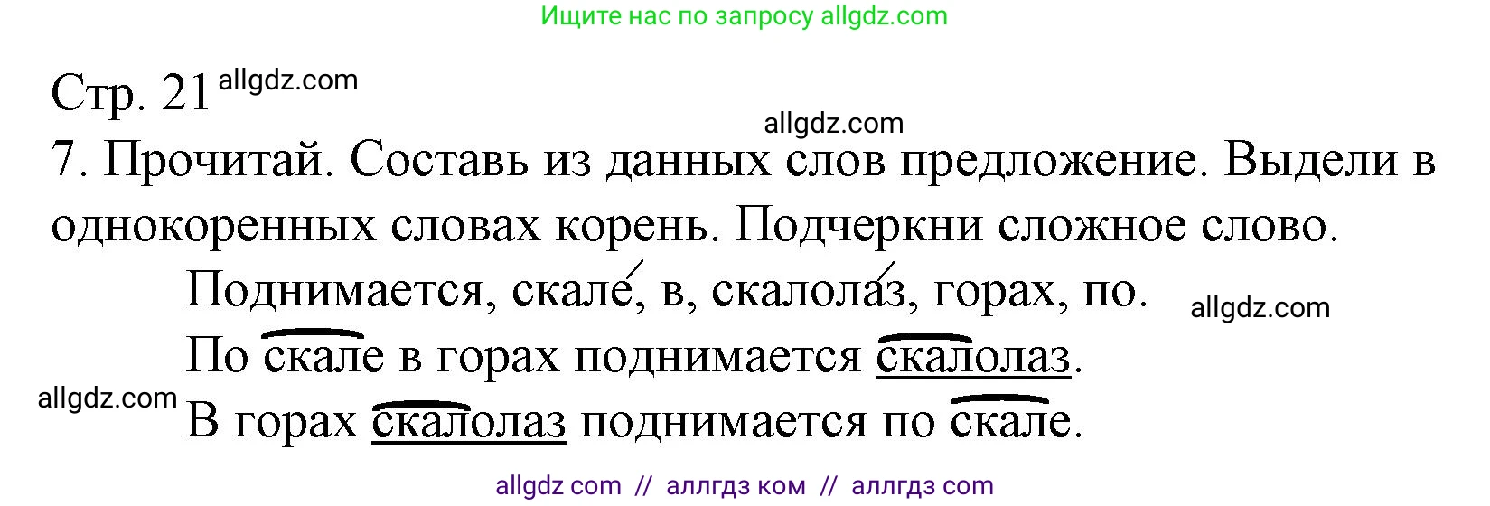 Русский язык, 3 класс Тетрадь учебных достижений, автор: Канакина Валентина Павловна, издательство Просвещение, Москва, 2023, белого цвета, страница 21, номер 7, Решение