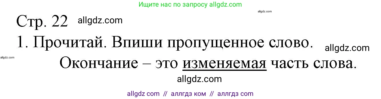 Русский язык, 3 класс Тетрадь учебных достижений, автор: Канакина Валентина Павловна, издательство Просвещение, Москва, 2023, белого цвета, страница 22, номер 1, Решение