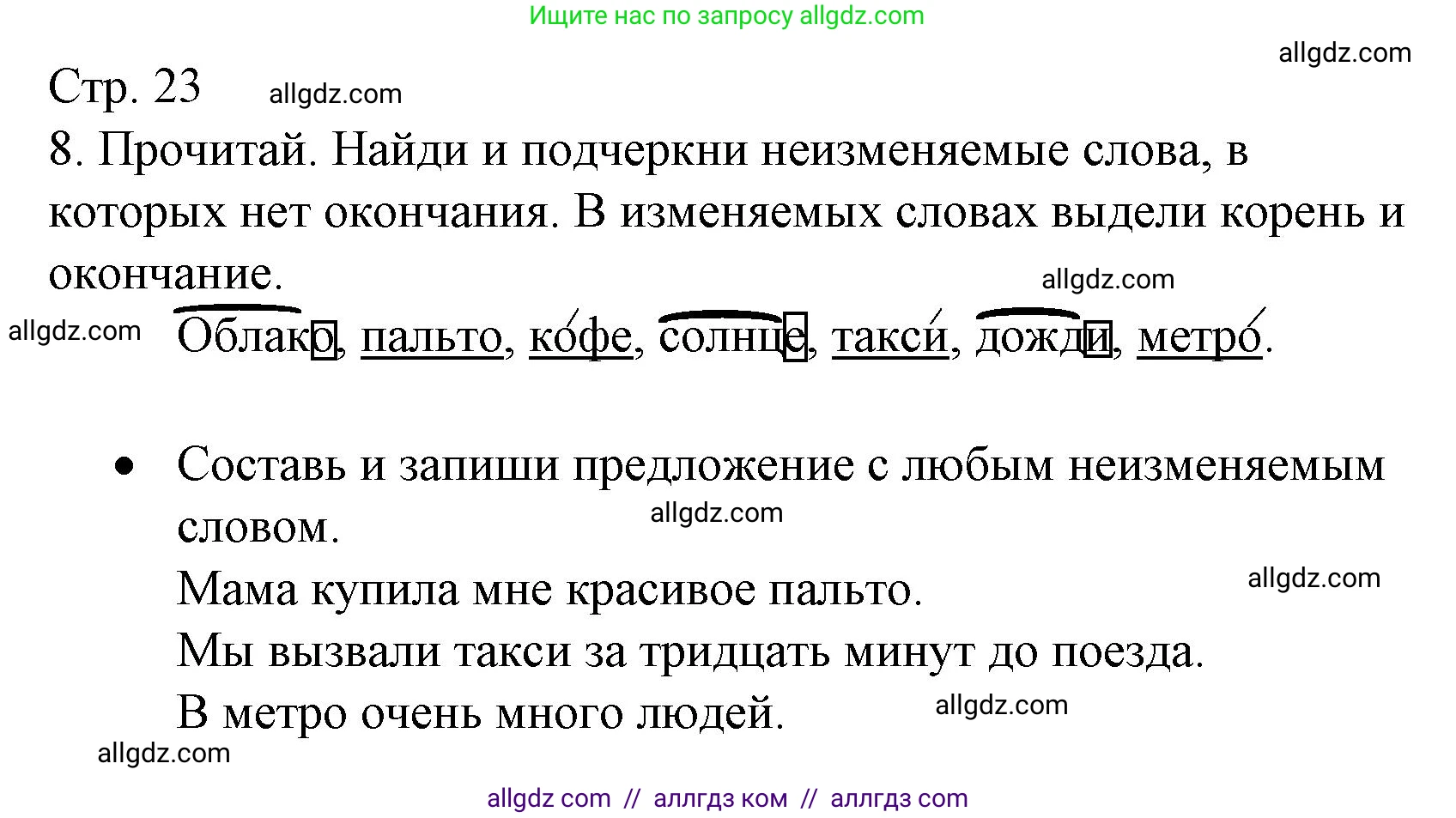 Русский язык, 3 класс Тетрадь учебных достижений, автор: Канакина Валентина Павловна, издательство Просвещение, Москва, 2023, белого цвета, страница 23, номер 8, Решение