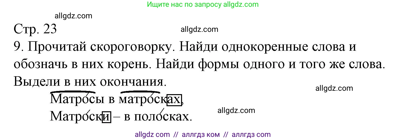 Русский язык, 3 класс Тетрадь учебных достижений, автор: Канакина Валентина Павловна, издательство Просвещение, Москва, 2023, белого цвета, страница 23, номер 9, Решение