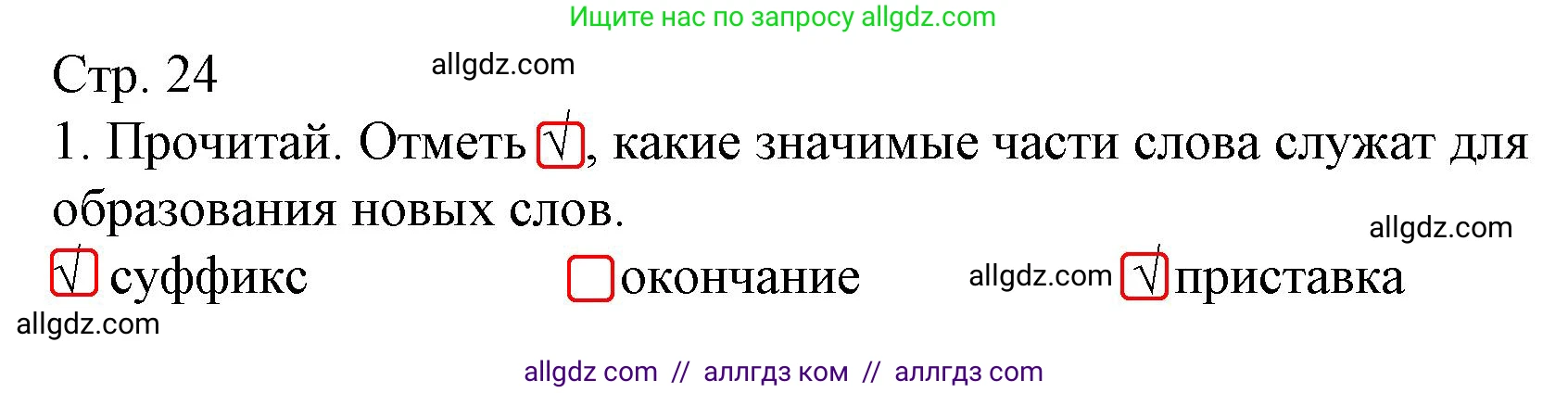 Русский язык, 3 класс Тетрадь учебных достижений, автор: Канакина Валентина Павловна, издательство Просвещение, Москва, 2023, белого цвета, страница 24, номер 1, Решение