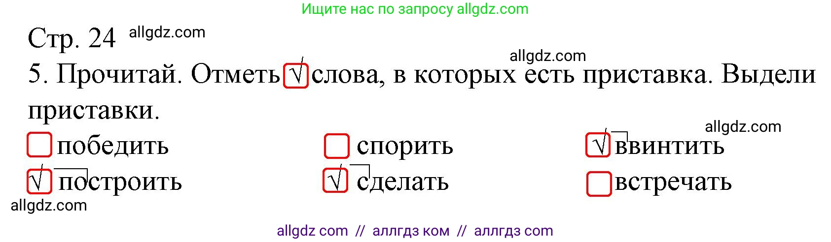 Русский язык, 3 класс Тетрадь учебных достижений, автор: Канакина Валентина Павловна, издательство Просвещение, Москва, 2023, белого цвета, страница 24, номер 5, Решение