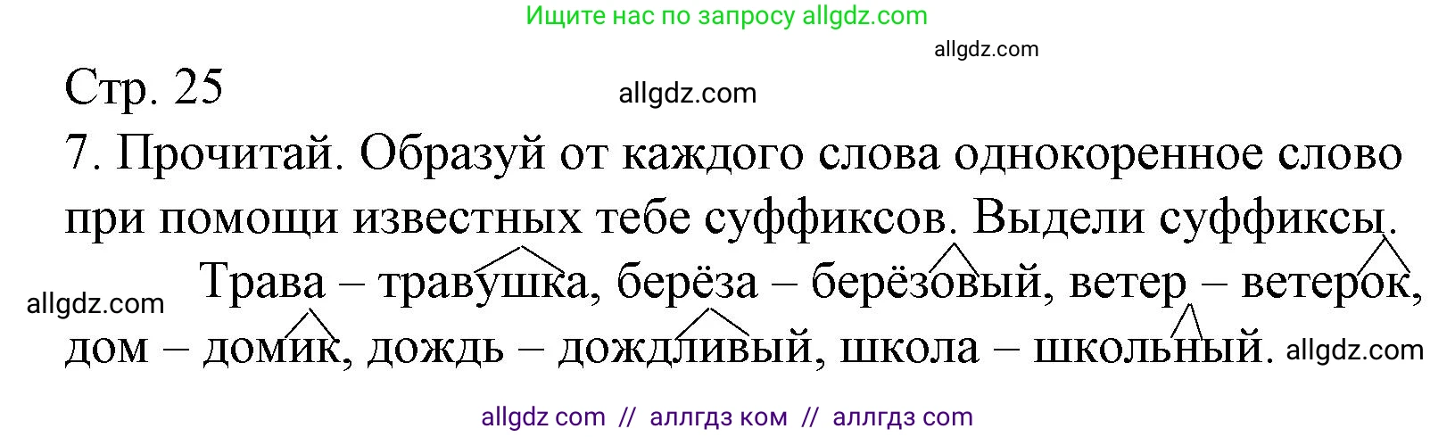 Русский язык, 3 класс Тетрадь учебных достижений, автор: Канакина Валентина Павловна, издательство Просвещение, Москва, 2023, белого цвета, страница 25, номер 7, Решение
