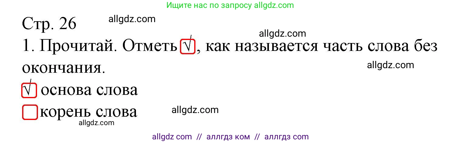 Русский язык, 3 класс Тетрадь учебных достижений, автор: Канакина Валентина Павловна, издательство Просвещение, Москва, 2023, белого цвета, страница 26, номер 1, Решение