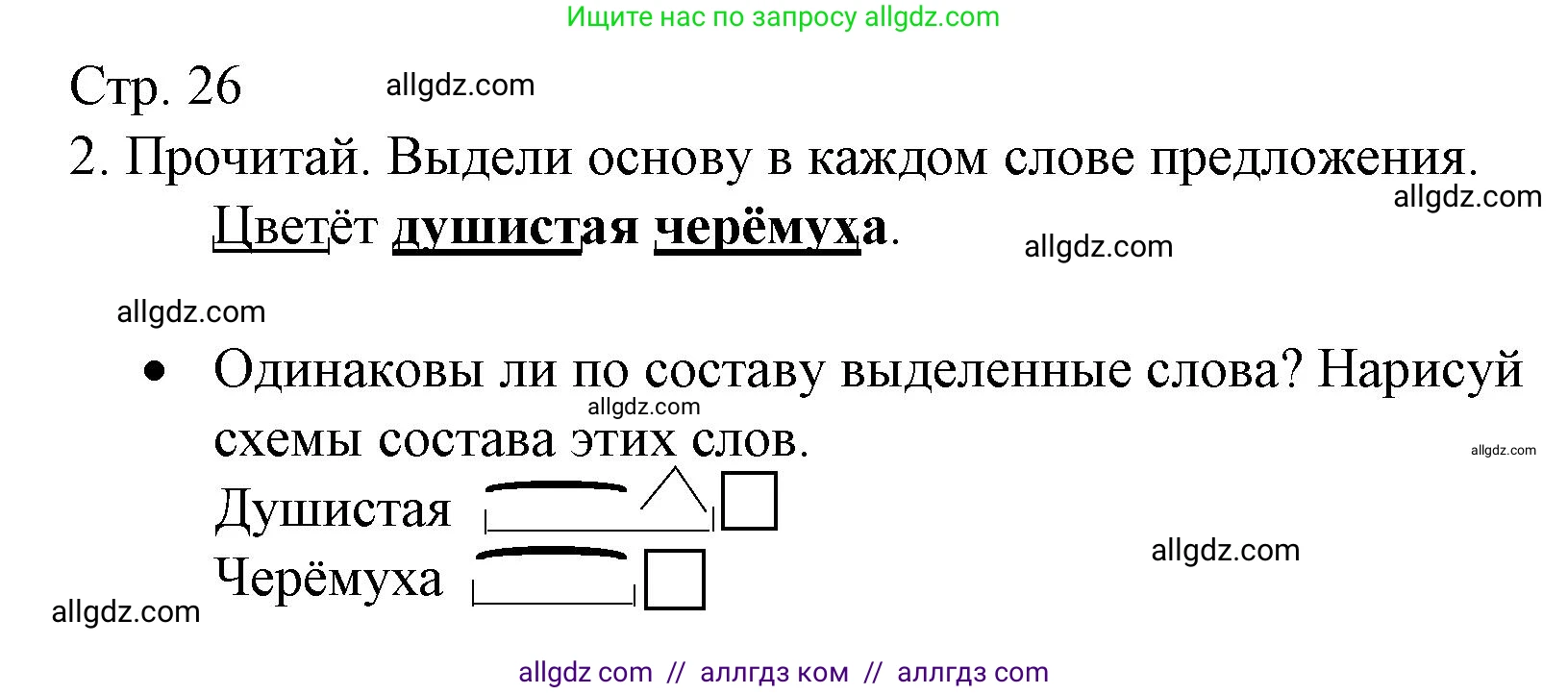 Русский язык, 3 класс Тетрадь учебных достижений, автор: Канакина Валентина Павловна, издательство Просвещение, Москва, 2023, белого цвета, страница 26, номер 2, Решение