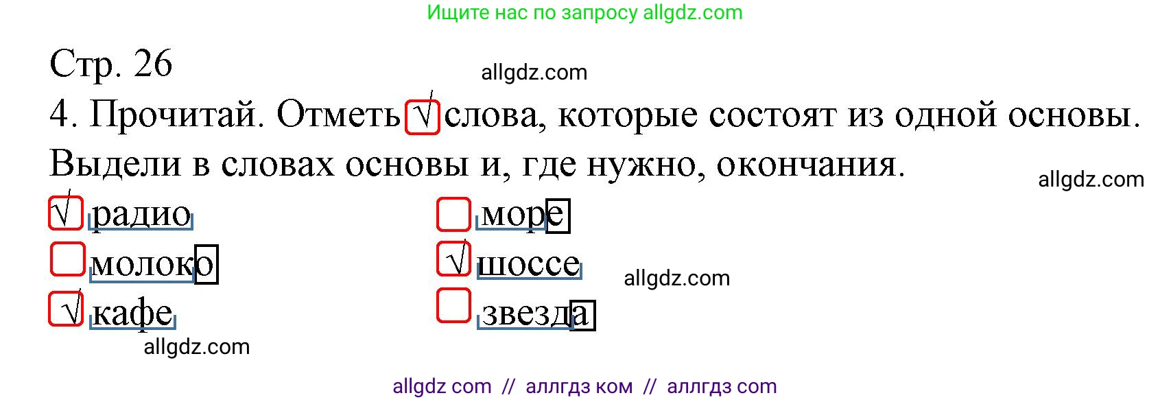 Русский язык, 3 класс Тетрадь учебных достижений, автор: Канакина Валентина Павловна, издательство Просвещение, Москва, 2023, белого цвета, страница 26, номер 4, Решение