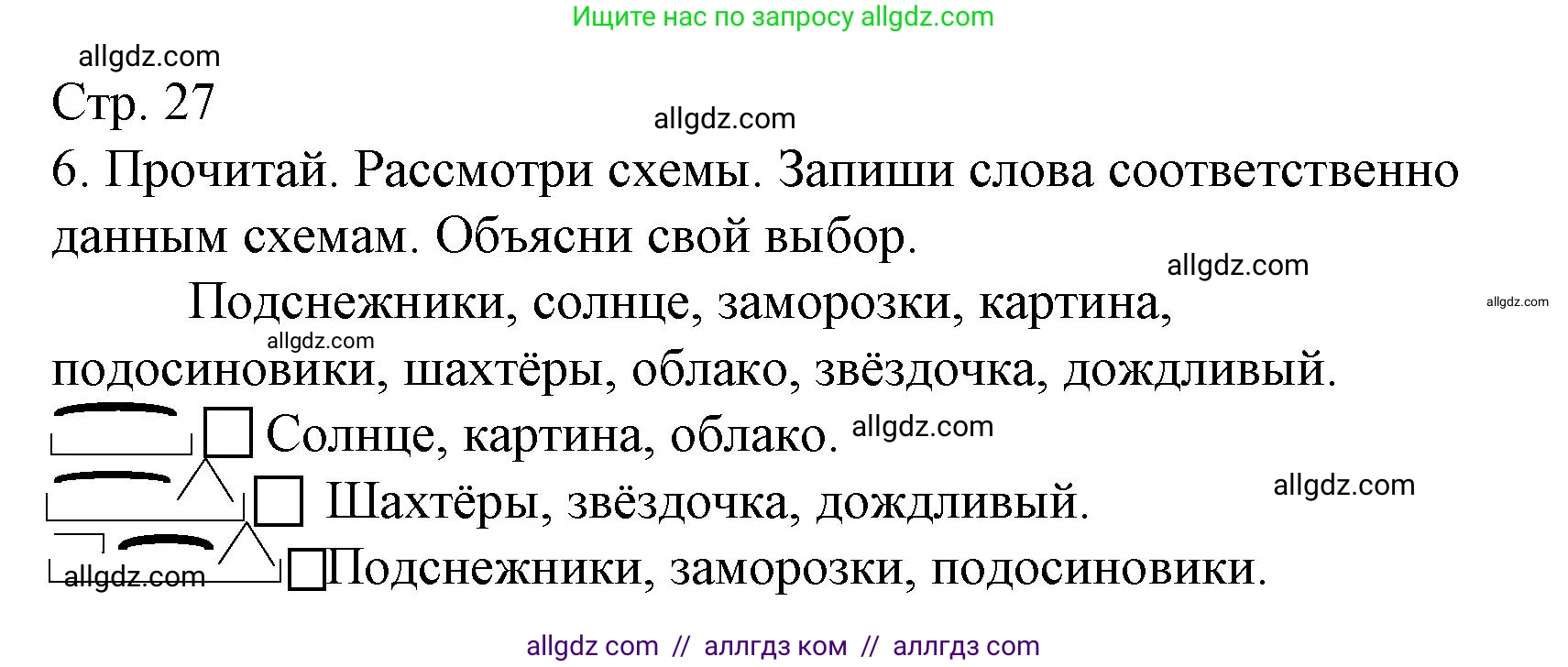Русский язык, 3 класс Тетрадь учебных достижений, автор: Канакина Валентина Павловна, издательство Просвещение, Москва, 2023, белого цвета, страница 27, номер 6, Решение