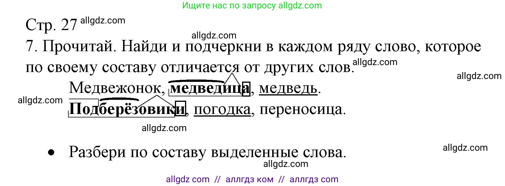 Русский язык, 3 класс Тетрадь учебных достижений, автор: Канакина Валентина Павловна, издательство Просвещение, Москва, 2023, белого цвета, страница 27, номер 7, Решение