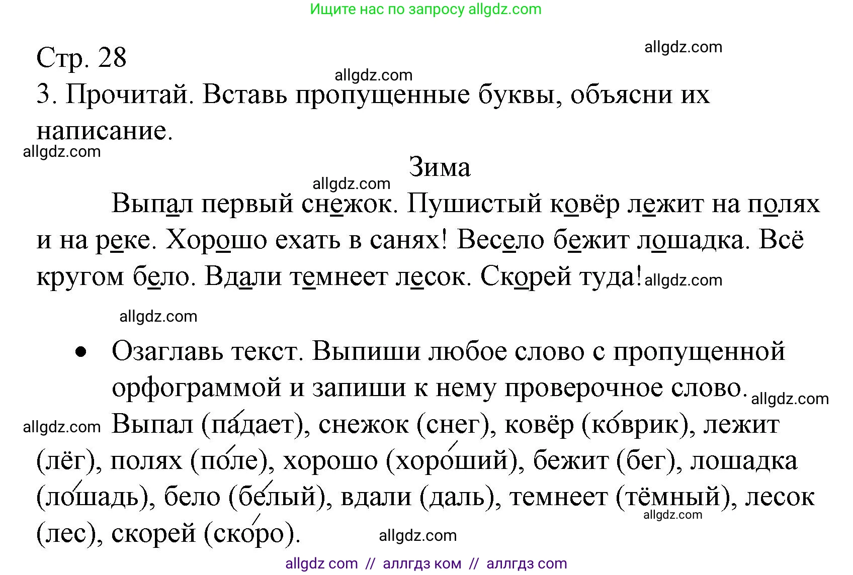 Русский язык, 3 класс Тетрадь учебных достижений, автор: Канакина Валентина Павловна, издательство Просвещение, Москва, 2023, белого цвета, страница 28, номер 3, Решение