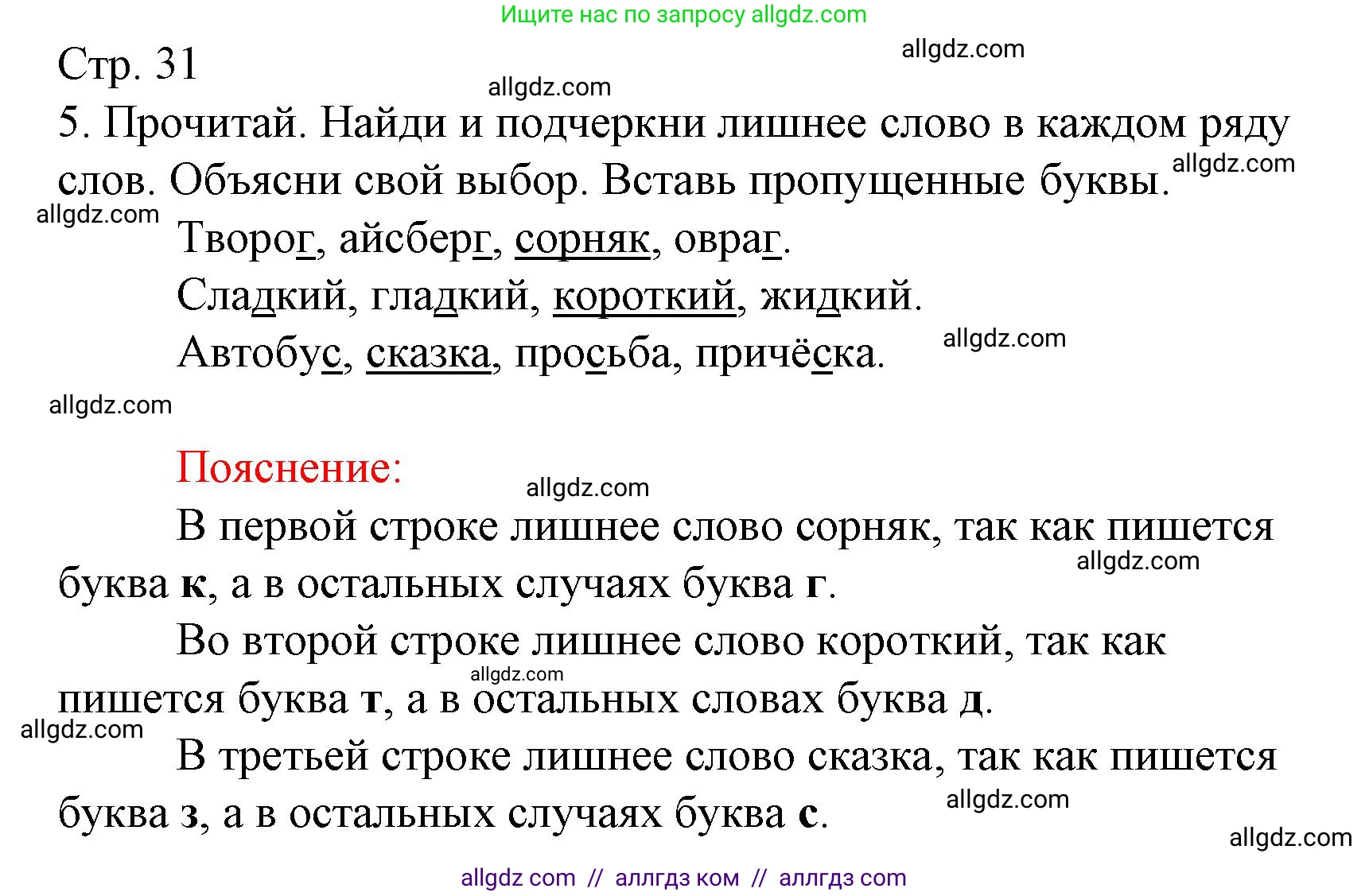 Русский язык, 3 класс Тетрадь учебных достижений, автор: Канакина Валентина Павловна, издательство Просвещение, Москва, 2023, белого цвета, страница 31, номер 5, Решение