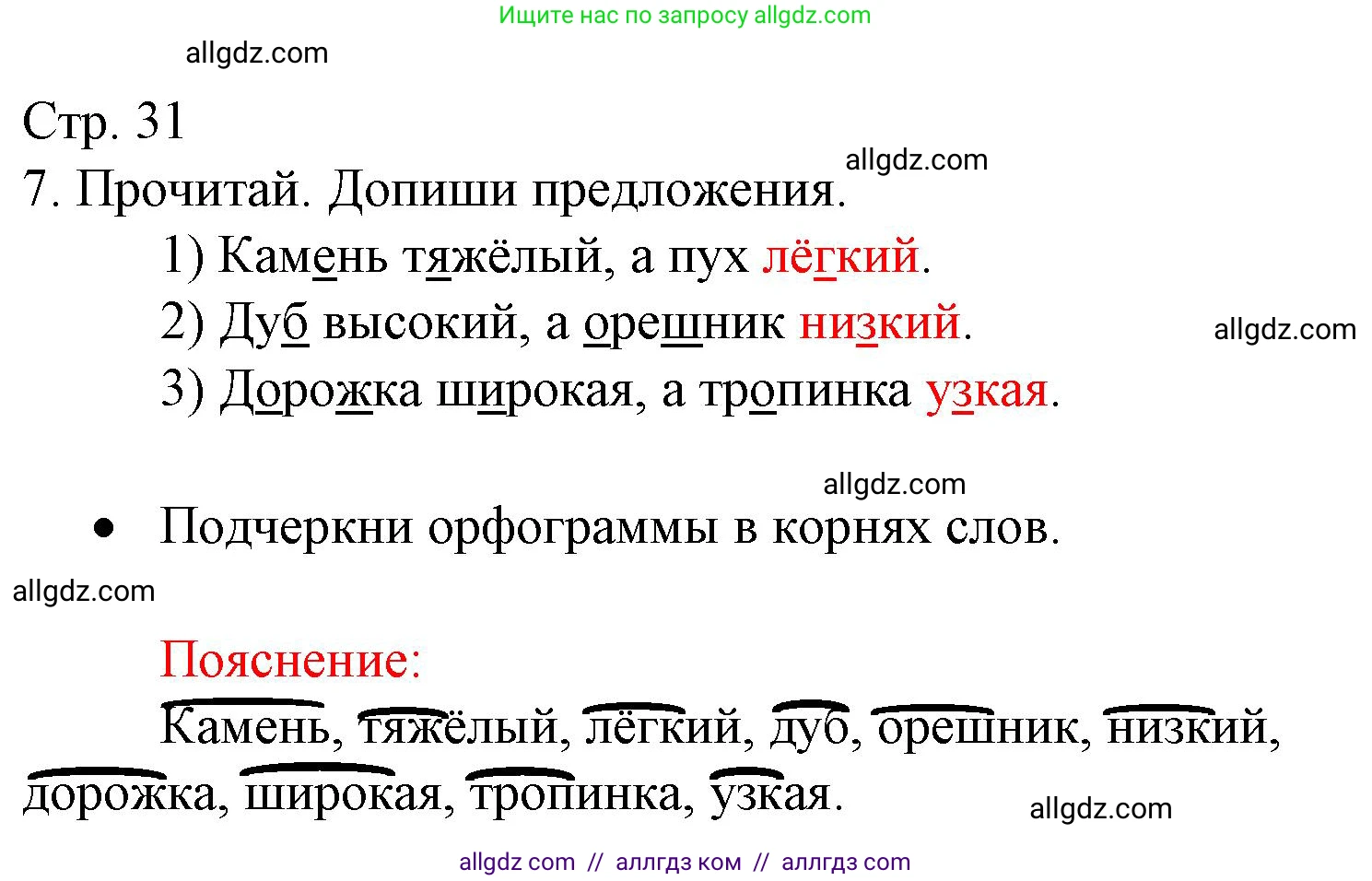 Русский язык, 3 класс Тетрадь учебных достижений, автор: Канакина Валентина Павловна, издательство Просвещение, Москва, 2023, белого цвета, страница 31, номер 7, Решение