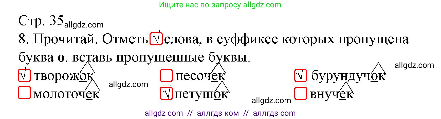 Русский язык, 3 класс Тетрадь учебных достижений, автор: Канакина Валентина Павловна, издательство Просвещение, Москва, 2023, белого цвета, страница 35, номер 8, Решение