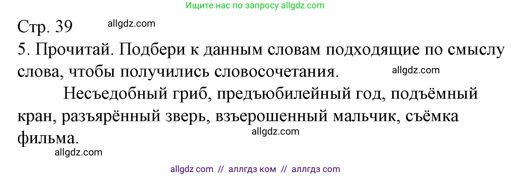 Русский язык, 3 класс Тетрадь учебных достижений, автор: Канакина Валентина Павловна, издательство Просвещение, Москва, 2023, белого цвета, страница 39, номер 5, Решение