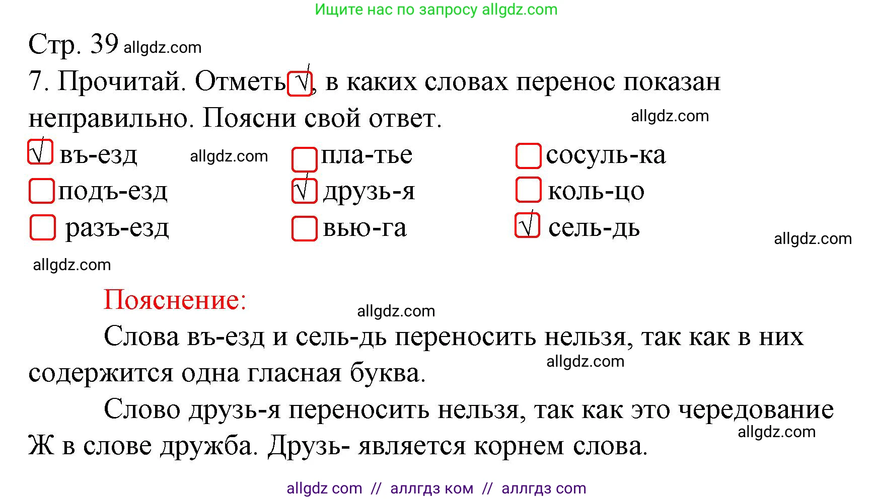 Русский язык, 3 класс Тетрадь учебных достижений, автор: Канакина Валентина Павловна, издательство Просвещение, Москва, 2023, белого цвета, страница 39, номер 7, Решение