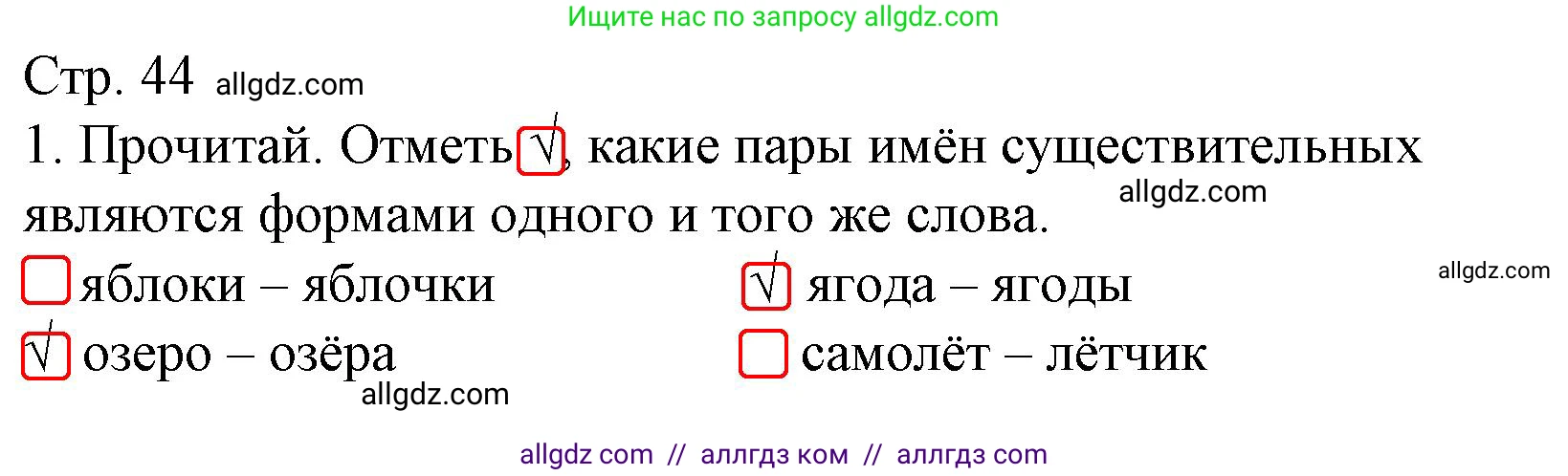 Русский язык, 3 класс Тетрадь учебных достижений, автор: Канакина Валентина Павловна, издательство Просвещение, Москва, 2023, белого цвета, страница 44, номер 1, Решение
