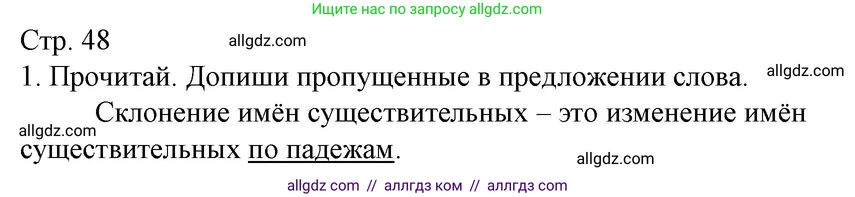 Русский язык, 3 класс Тетрадь учебных достижений, автор: Канакина Валентина Павловна, издательство Просвещение, Москва, 2023, белого цвета, страница 48, номер 1, Решение