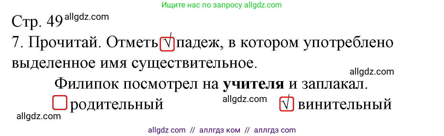 Русский язык, 3 класс Тетрадь учебных достижений, автор: Канакина Валентина Павловна, издательство Просвещение, Москва, 2023, белого цвета, страница 49, номер 7, Решение