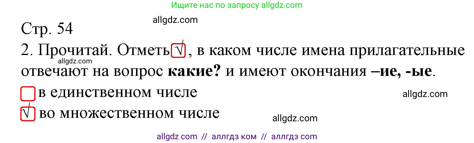 Русский язык, 3 класс Тетрадь учебных достижений, автор: Канакина Валентина Павловна, издательство Просвещение, Москва, 2023, белого цвета, страница 54, номер 2, Решение