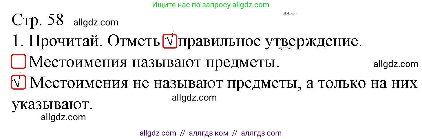 Русский язык, 3 класс Тетрадь учебных достижений, автор: Канакина Валентина Павловна, издательство Просвещение, Москва, 2023, белого цвета, страница 58, номер 1, Решение