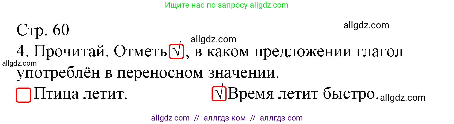 Русский язык, 3 класс Тетрадь учебных достижений, автор: Канакина Валентина Павловна, издательство Просвещение, Москва, 2023, белого цвета, страница 60, номер 4, Решение