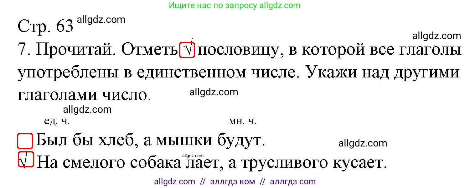 Русский язык, 3 класс Тетрадь учебных достижений, автор: Канакина Валентина Павловна, издательство Просвещение, Москва, 2023, белого цвета, страница 63, номер 7, Решение