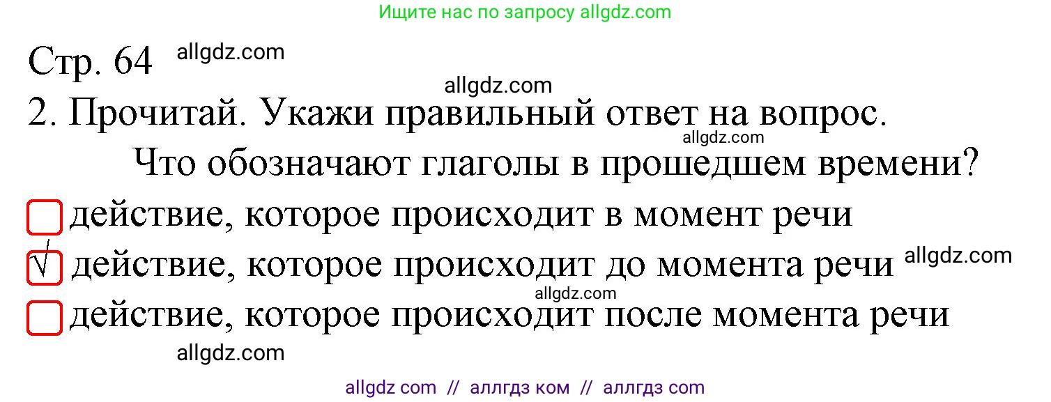 Русский язык, 3 класс Тетрадь учебных достижений, автор: Канакина Валентина Павловна, издательство Просвещение, Москва, 2023, белого цвета, страница 64, номер 2, Решение