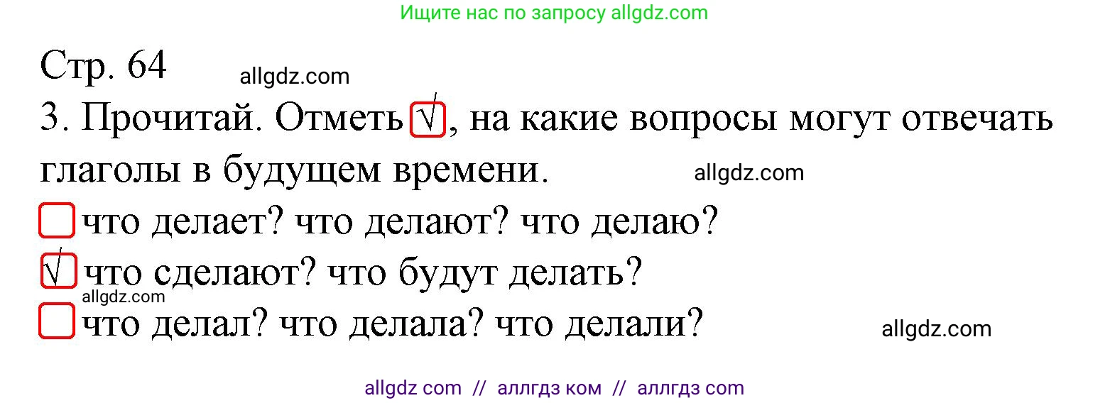 Русский язык, 3 класс Тетрадь учебных достижений, автор: Канакина Валентина Павловна, издательство Просвещение, Москва, 2023, белого цвета, страница 64, номер 3, Решение
