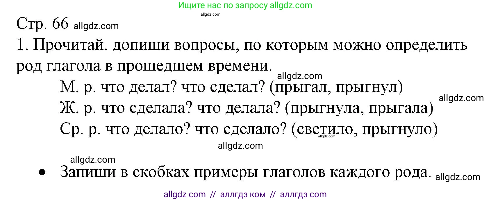 Русский язык, 3 класс Тетрадь учебных достижений, автор: Канакина Валентина Павловна, издательство Просвещение, Москва, 2023, белого цвета, страница 66, номер 1, Решение