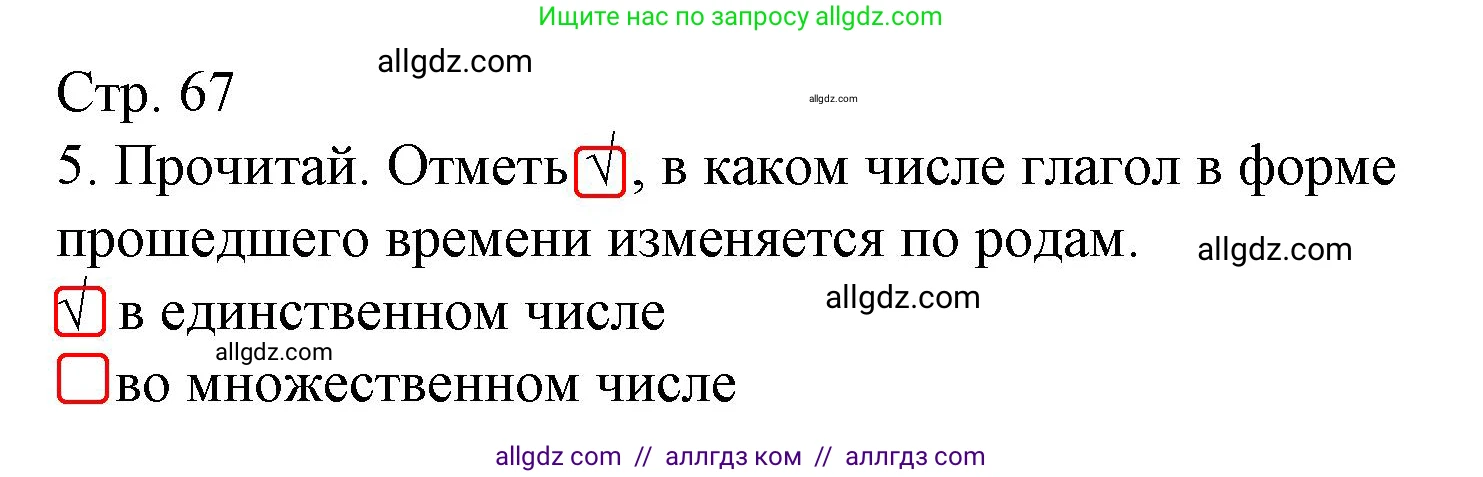 Русский язык, 3 класс Тетрадь учебных достижений, автор: Канакина Валентина Павловна, издательство Просвещение, Москва, 2023, белого цвета, страница 67, номер 5, Решение