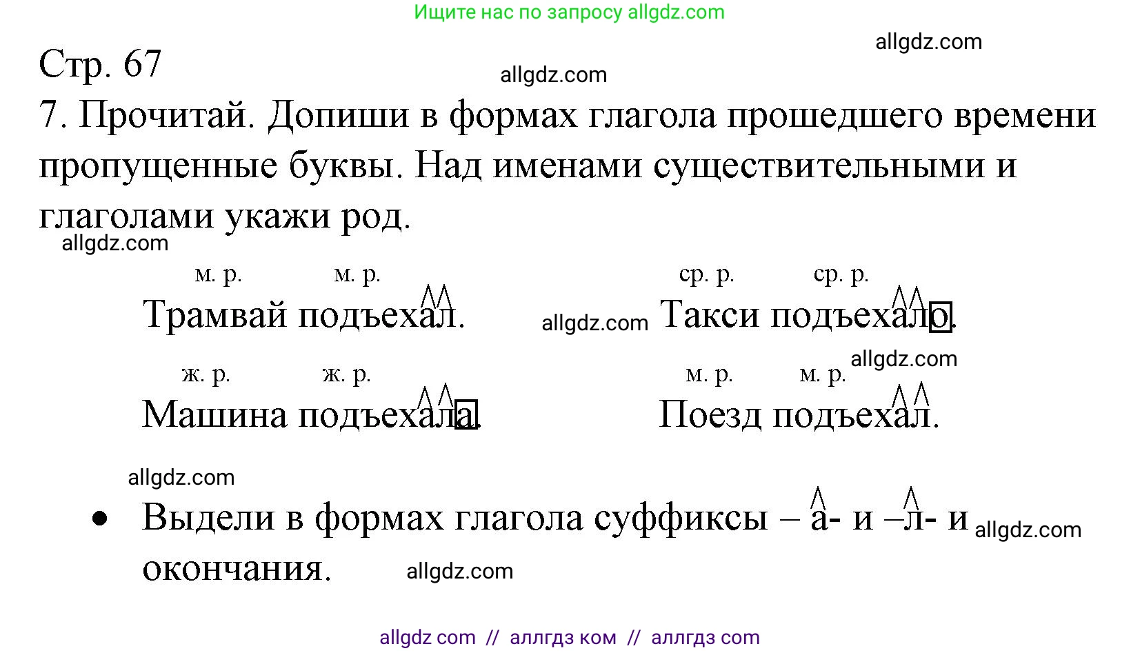 Русский язык, 3 класс Тетрадь учебных достижений, автор: Канакина Валентина Павловна, издательство Просвещение, Москва, 2023, белого цвета, страница 67, номер 7, Решение