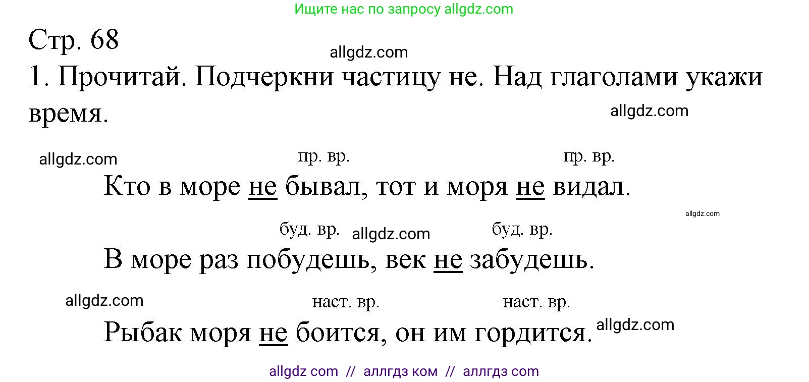 Русский язык, 3 класс Тетрадь учебных достижений, автор: Канакина Валентина Павловна, издательство Просвещение, Москва, 2023, белого цвета, страница 68, номер 1, Решение