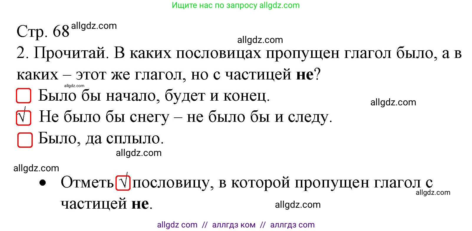 Русский язык, 3 класс Тетрадь учебных достижений, автор: Канакина Валентина Павловна, издательство Просвещение, Москва, 2023, белого цвета, страница 68, номер 2, Решение