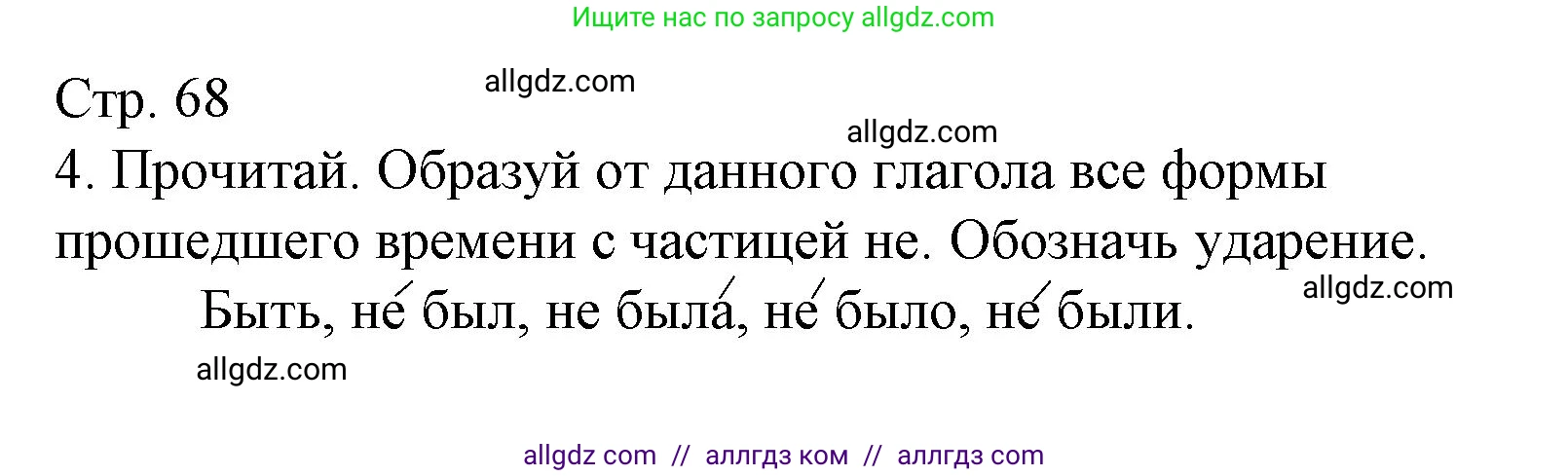Русский язык, 3 класс Тетрадь учебных достижений, автор: Канакина Валентина Павловна, издательство Просвещение, Москва, 2023, белого цвета, страница 68, номер 4, Решение