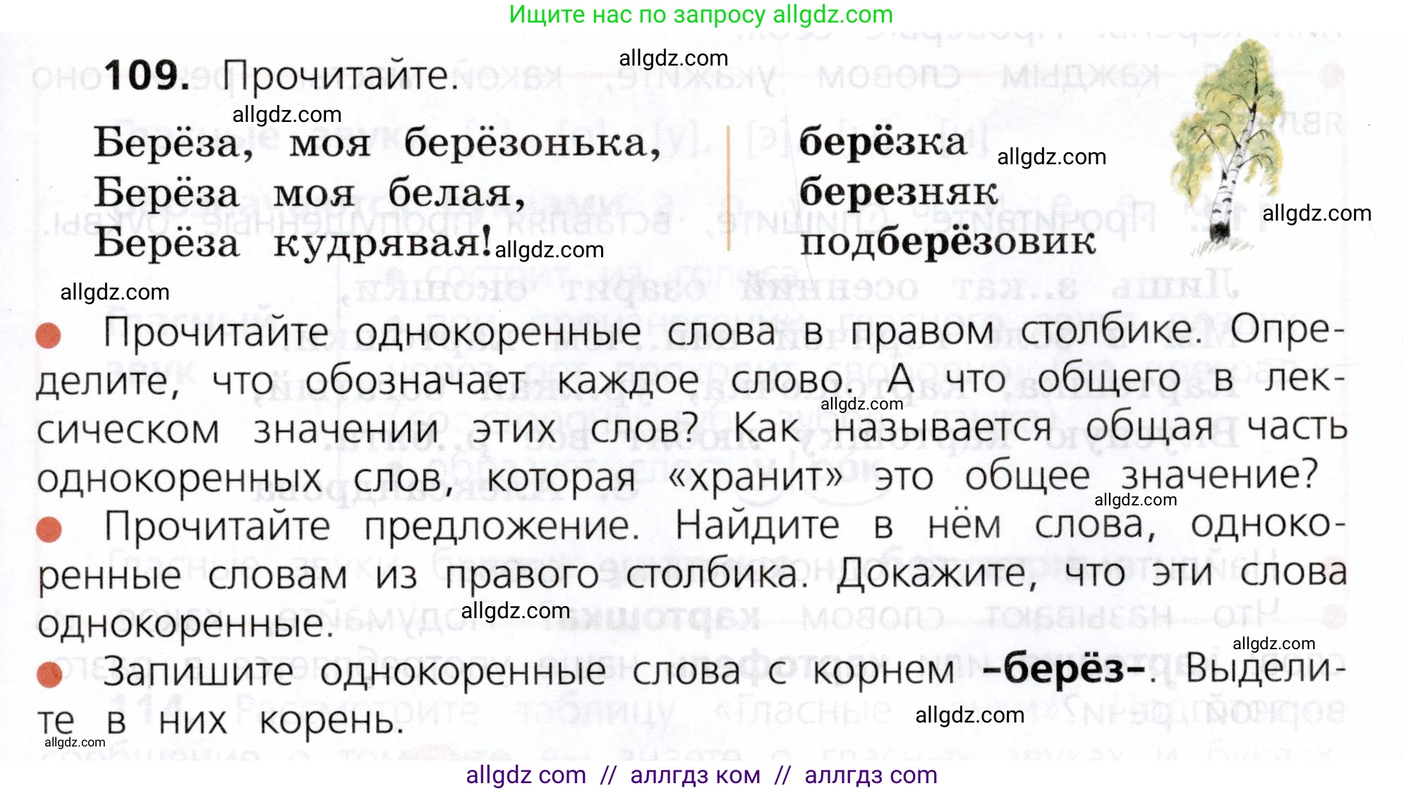 Русский язык, 3 класс Учебник, авторы: Канакина Валентина Павловна, Горецкий Всеслав Гаврилович, издательство Просвещение, Москва, 2023, белого цвета, Часть 1, страница 61, номер 109, Условие