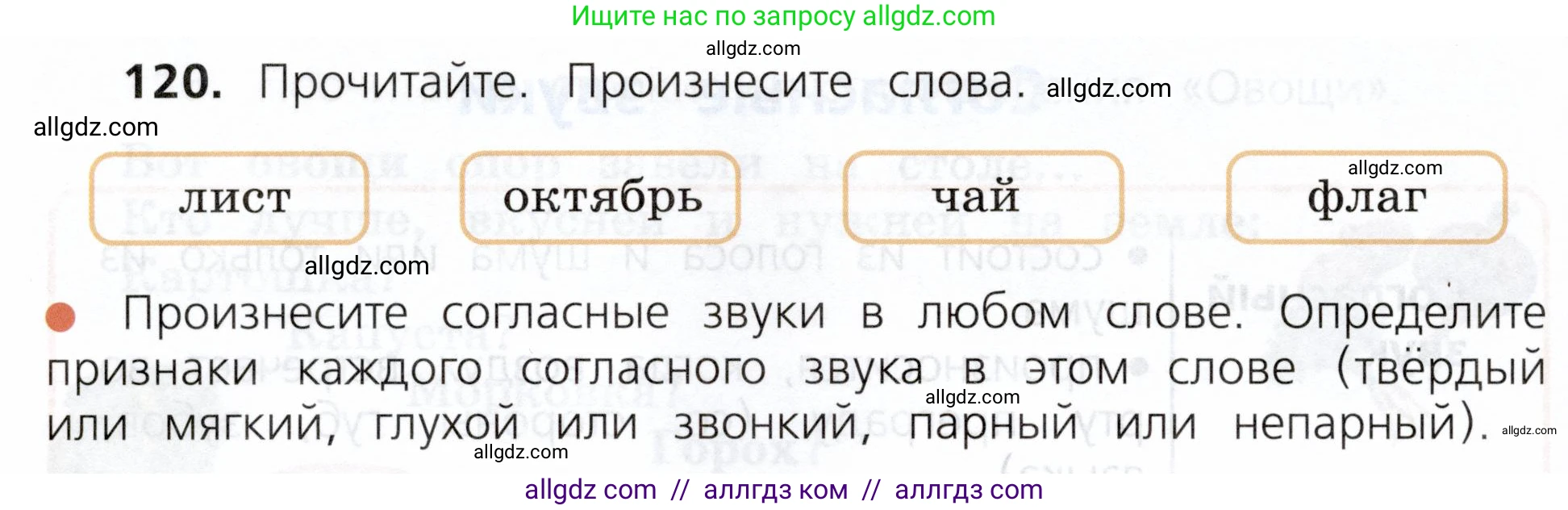 Русский язык, 3 класс Учебник, авторы: Канакина Валентина Павловна, Горецкий Всеслав Гаврилович, издательство Просвещение, Москва, 2023, белого цвета, Часть 1, страница 66, номер 120, Условие