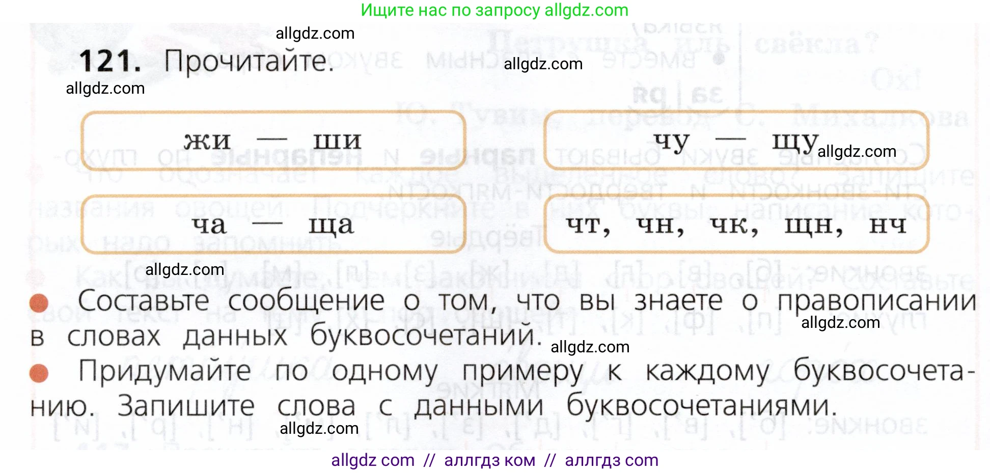 Русский язык, 3 класс Учебник, авторы: Канакина Валентина Павловна, Горецкий Всеслав Гаврилович, издательство Просвещение, Москва, 2023, белого цвета, Часть 1, страница 66, номер 121, Условие