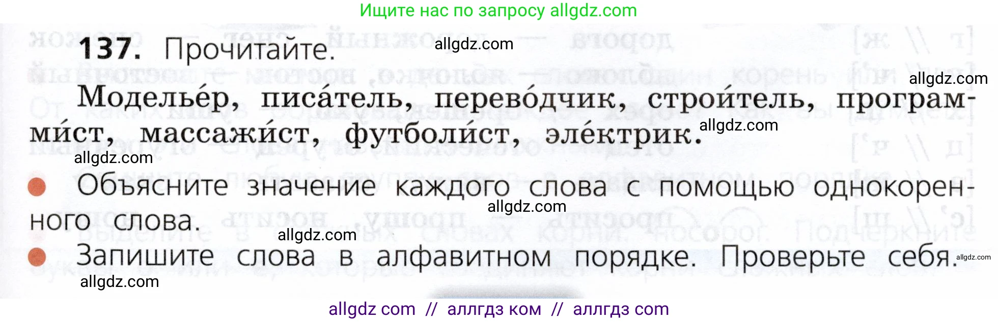 Русский язык, 3 класс Учебник, авторы: Канакина Валентина Павловна, Горецкий Всеслав Гаврилович, издательство Просвещение, Москва, 2023, белого цвета, Часть 1, страница 75, номер 137, Условие