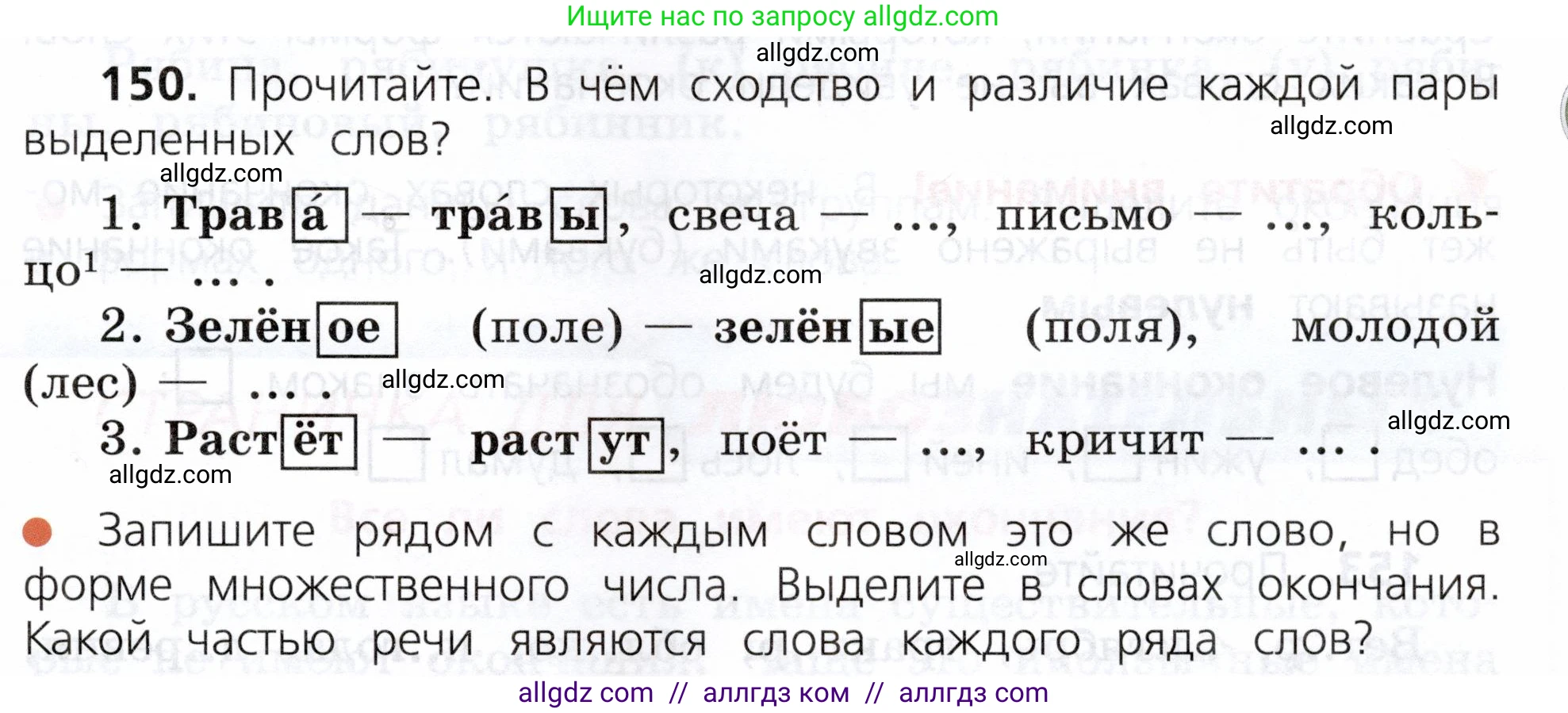 Русский язык, 3 класс Учебник, авторы: Канакина Валентина Павловна, Горецкий Всеслав Гаврилович, издательство Просвещение, Москва, 2023, белого цвета, Часть 1, страница 81, номер 150, Условие