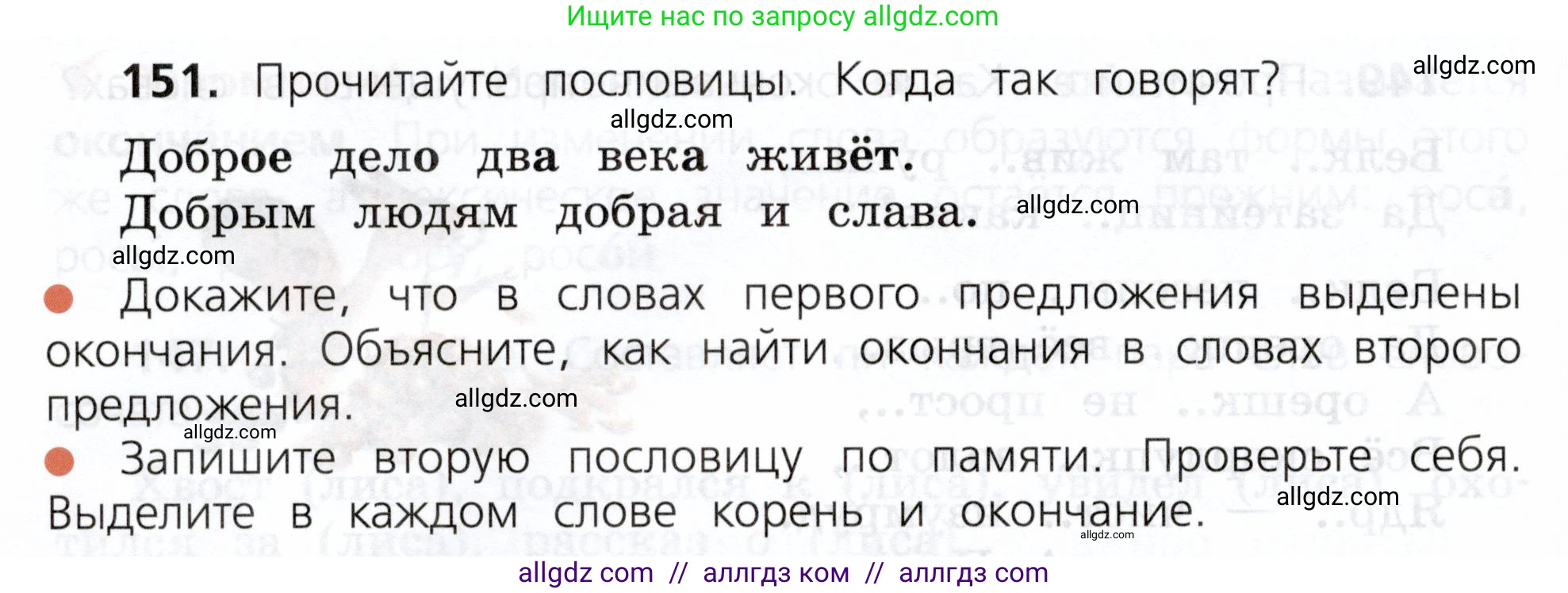 Русский язык, 3 класс Учебник, авторы: Канакина Валентина Павловна, Горецкий Всеслав Гаврилович, издательство Просвещение, Москва, 2023, белого цвета, Часть 1, страница 82, номер 151, Условие