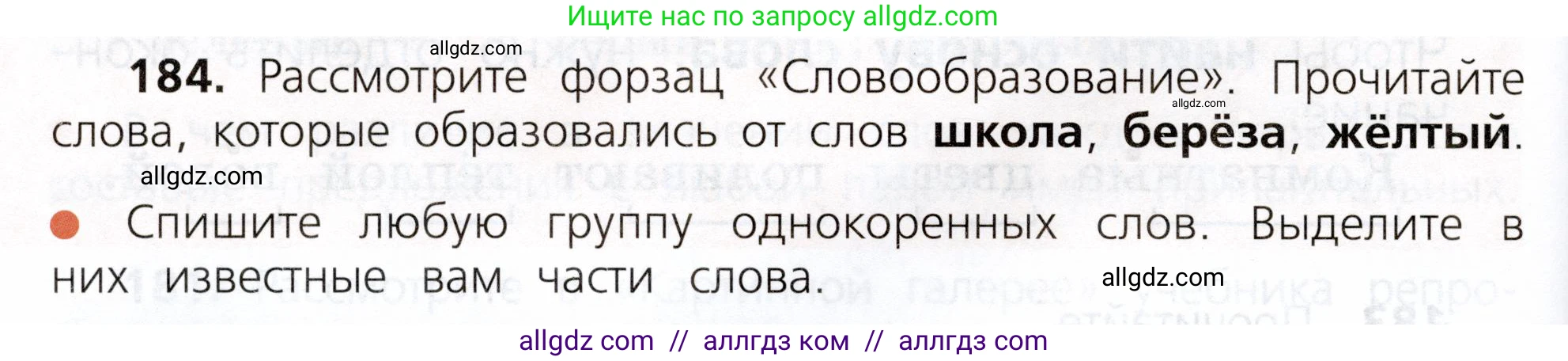Русский язык, 3 класс Учебник, авторы: Канакина Валентина Павловна, Горецкий Всеслав Гаврилович, издательство Просвещение, Москва, 2023, белого цвета, Часть 1, страница 96, номер 184, Условие