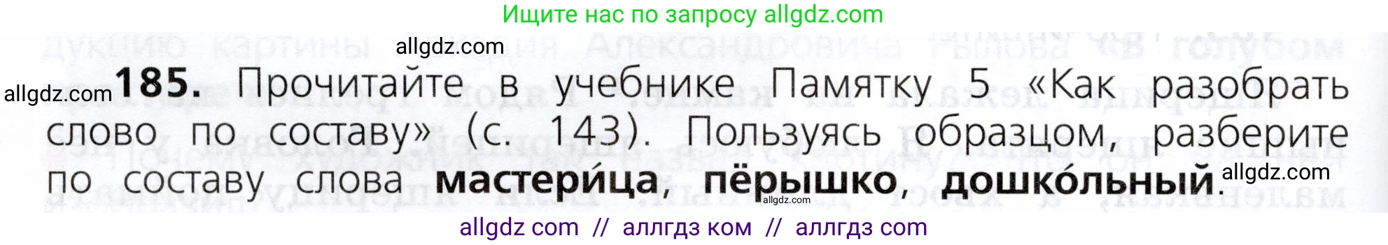 Русский язык, 3 класс Учебник, авторы: Канакина Валентина Павловна, Горецкий Всеслав Гаврилович, издательство Просвещение, Москва, 2023, белого цвета, Часть 1, страница 96, номер 185, Условие