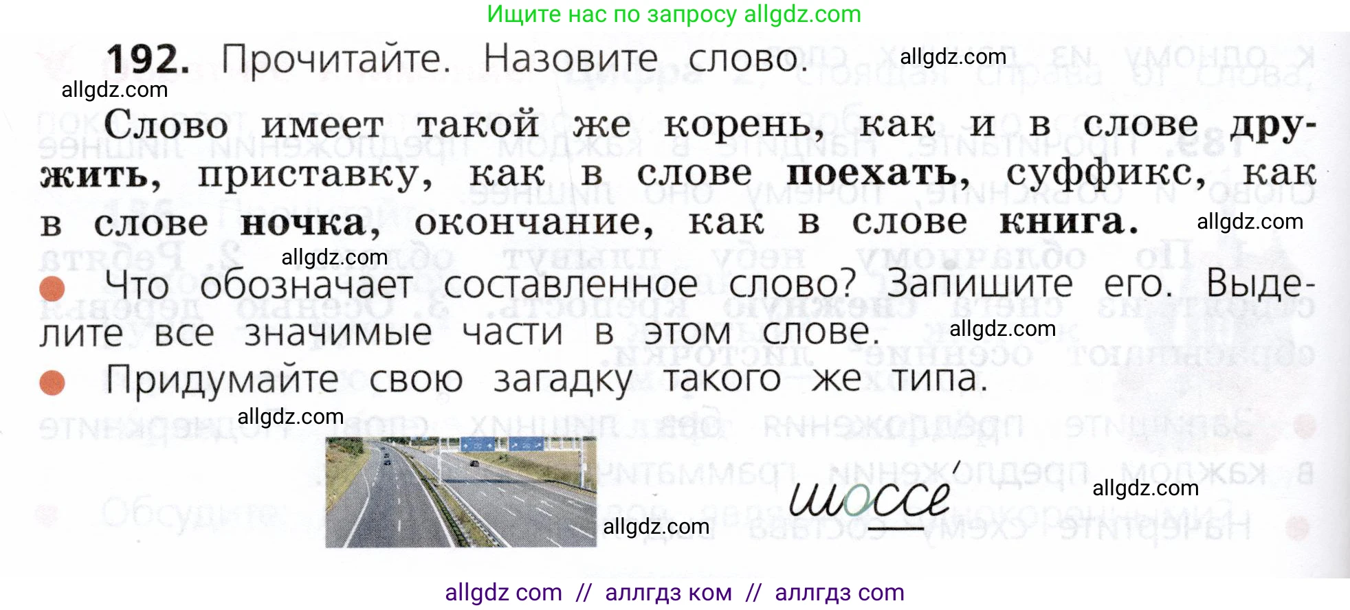 Русский язык, 3 класс Учебник, авторы: Канакина Валентина Павловна, Горецкий Всеслав Гаврилович, издательство Просвещение, Москва, 2023, белого цвета, Часть 1, страница 98, номер 192, Условие