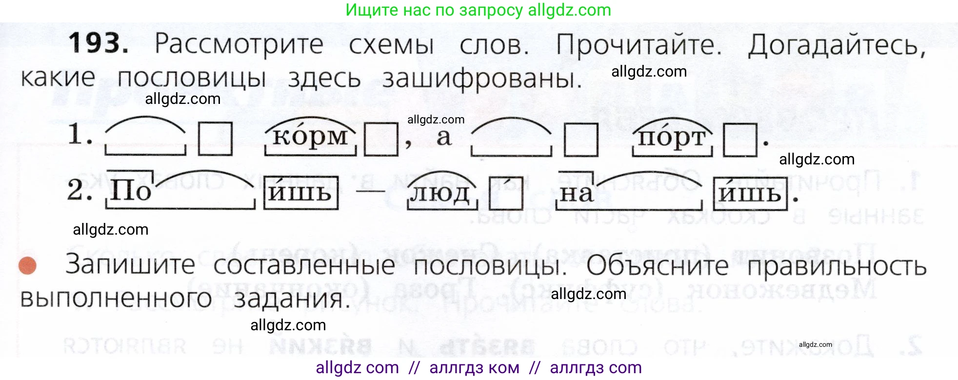 Русский язык, 3 класс Учебник, авторы: Канакина Валентина Павловна, Горецкий Всеслав Гаврилович, издательство Просвещение, Москва, 2023, белого цвета, Часть 1, страница 99, номер 193, Условие
